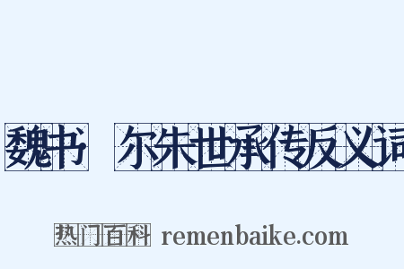 魏书·尔朱世承传反义词是什么意思的图片